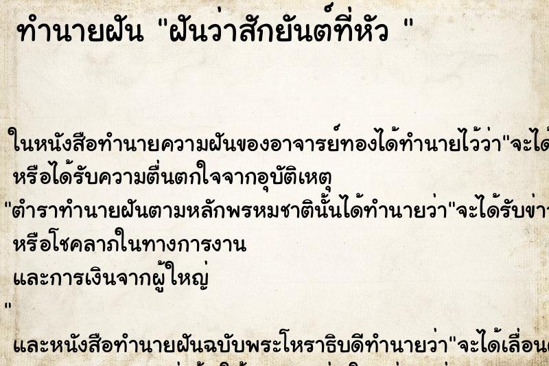 ทำนายฝันทำนายฝันฝันว่าสักยันต์ที่หัว